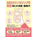 SNSカウンセリングの実務 導入から支援・運用まで