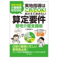 実地指導はこれでOK!おさえておきたい算定要件 居宅介護支援 令和3年度介護報酬改定対応