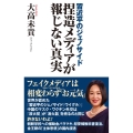 捏造メディアが報じない真実 周近平のジェノサイド WAC BUNKO 337