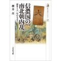 信濃国の南北朝内乱 悪党と八〇年のカオス 歴史文化ライブラリー 536