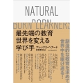 最先端の教育世界を変える学び手 NATURAL BORN LEARNERS