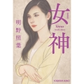 女神 新装版 光文社文庫 あ 40-9
