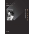 想い出すこと ヴィクトリア時代と女性の自立