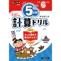 5分間計算ドリル 小学6年生 改訂版