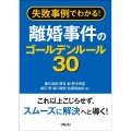 失敗事例でわかる!離婚事件のゴールデンルール30