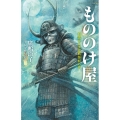 もののけ屋四階フロアは妖怪だらけ 静山社ペガサス文庫 ヒ 1-4