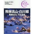 飛騨高山・白川郷飛騨古川・下呂温泉 '21-'22年版 おとな旅プレミアム 中部 5