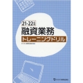 融資業務トレーニングドリル 21-22年版
