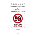5Gストップ!電磁波過敏症患者たちの訴え&彼らに学ぶ電磁放射