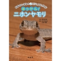 はっけん!ニホンヤモリ 日本のいきものビジュアルガイド