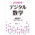 よくわかるデジタル数学 離散数学へのアプローチ