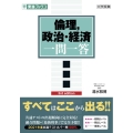 倫理、政治・経済一問一答 完全版 3rd edition 東進ブックス 大学受験 一問一答シリーズ