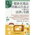 Q&A健康・医薬品・医療の広告表示に関する法律と実務 健康食品・美容関連などの優良誤認、医薬品該当性、健康増進・誇大表示、医薬品等適正