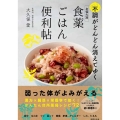 お悩み別食薬ごはん便利帖 不調がどんどん消えてゆく