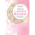 あなたはいつからだって幸せになれる! 「私に生まれてきてよかった」と心から思える言葉