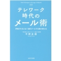 テレワーク時代のメール術 評価される人は1通のメールで仕事が終わる