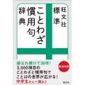 旺文社標準ことわざ慣用句辞典 新装新版