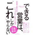 できる営業は、「これ」しかやらない 短時間で成果を出す「トップセールス」の習慣