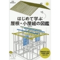 はじめて学ぶ屋根・小屋組の図鑑 建築知識の本 11