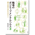 職場のポジティブメンタルヘルス 3