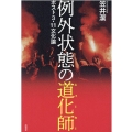 例外状態の道化師 ポスト3・11文化論