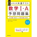 大学入学共通テスト数学1・A予想問題集 改訂第2版