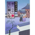 月に願いを 姫は、三十一 7