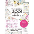 文具LOVERが教える手書きを楽しむヒント200!カワイイ手