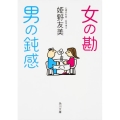 女の勘男の鈍感 角川文庫 ひ 29-1