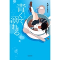 青くて、溺れる