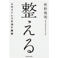 整える――心のストレスを消す練習