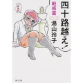 四十路越え! 戦術篇 角川文庫 ゆ 11-2