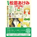 総特集 松苗あけみ 少女マンガをデザインする
