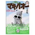 みどりのマキバオー 1 集英社文庫 つ 17-1