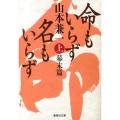 命もいらず名もいらず 上 幕末篇 集英社文庫 や 43-3