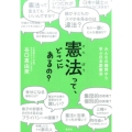 憲法って、どこにあるの? みんなの疑問から学ぶ日本国憲法