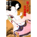 驚くべき日本美術 知のトレッキング叢書