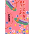 お目にかかれて満足です 上 集英社文庫 た 3-50