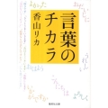 言葉のチカラ 集英社文庫 か 46-2