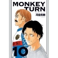 モンキーターン (10)