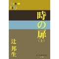 時の扉 上 P+D BOOKS