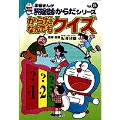 学習まんがドラえもんからだシリーズ8・からだなんでもクイズ (8)