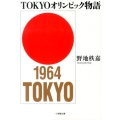 TOKYOオリンピック物語 小学館文庫 の 4-3