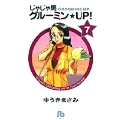 じゃじゃ馬グルーミン★UP! (7)
