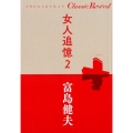 女人追憶 2 SHOGAKUKAN Classic Revival