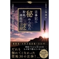 古事記に秘められた聖地・神社の謎 八百万の神々と日本誕生の舞台裏