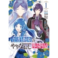 青薔薇姫のやりなおし革命記 1 ガンガンコミックス UP!