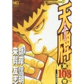 天牌 103 ニチブンコミックス