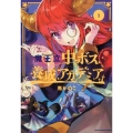 魔王立中ボス養成アカデミア 1 アース・スターコミックス