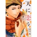 天に恋う 8 ネクストFコミックス